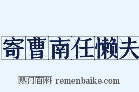 寄曹南任懒夫是什么意思的图片
